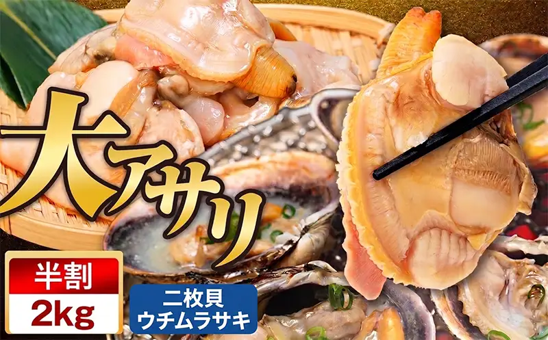  【限定寄附額】 大アサリ 半割 約2kg おおあさり
