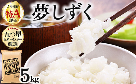 夢しずく白米 5kg