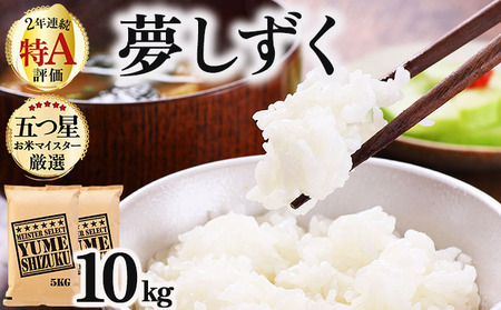 夢しずく白米 10kg (5kg×2)