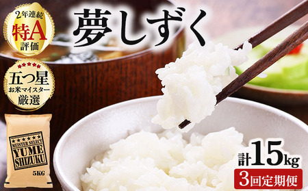 【3回定期便】夢しずく白米 5kg