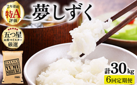 【6回定期便】夢しずく白米 5kg