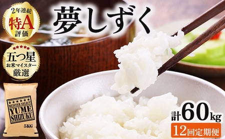  【12回定期便】夢しずく白米 5kg