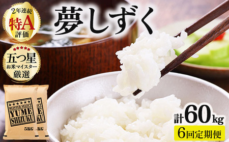  【6回定期便】夢しずく白米 10kg (5kg×2)