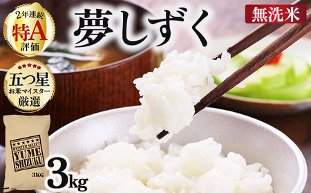 令和7年産夢しずく 3kg