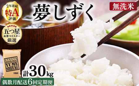令和7年産【偶数月配送6回定期便】夢しずく 5kg