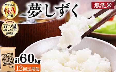 令和7年産【12回定期便】夢しずく 5kg