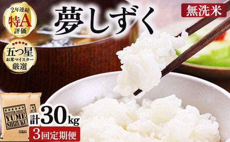令和7年産【3回定期便】夢しずく 10kg (5kg×2)