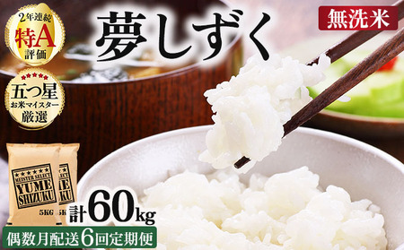 令和7年産 【偶数月配送6回定期便】夢しずく 10kg (5kg×2)