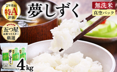 令和7年産 夢しずく 4kg (2kg×2袋)