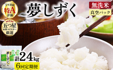 令和7年産【6回定期便】夢しずく 4kg (2kg×2袋)