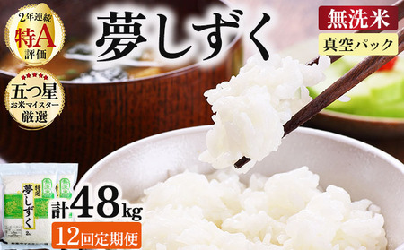 令和7年産【12回定期便】夢しずく 4kg (2kg×2袋)