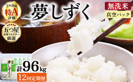 令和7年産 【12回定期便】夢しずく 8kg (2kg×4袋)