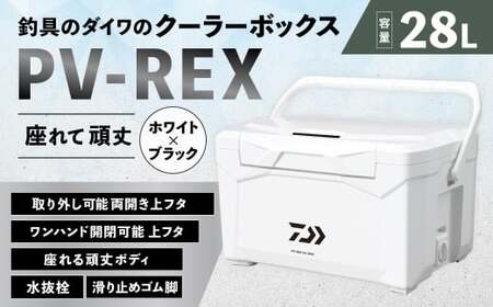 釣具のダイワのクーラーボックス PV-REX GU2800 （ 容量：28リットル ） クーラーボックス ボックス ダイワ アウトドア レジャー フィッシング 釣り キャンプ バーベキュー