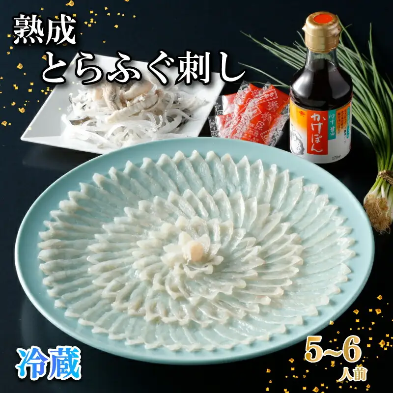 【お届け指定日必須】 熟成 とらふぐ 刺し 5～6人前 冷蔵 ふぐ NE