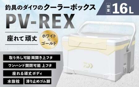 釣具のダイワのクーラーボックス PV-REX ZSS1600 （ 容量：16リットル ） クーラーボックス ボックス ダイワ アウトドア レジャー フィッシング 釣り キャンプ バーベキュー