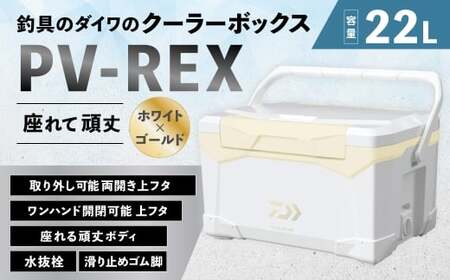 釣具のダイワのクーラーボックス PV-REX ZSS2200 （ 容量：22リットル ） クーラーボックス ボックス ダイワ アウトドア レジャー フィッシング 釣り キャンプ バーベキュー