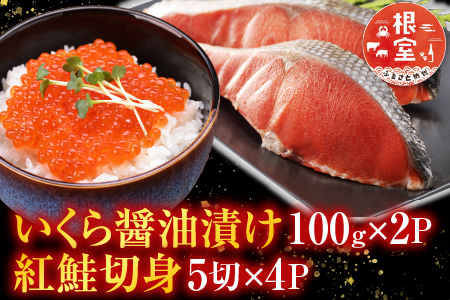 いくら醤油漬け100g×2P、紅鮭切身5切×4P C-36024