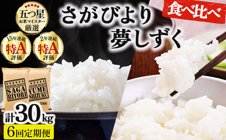 【6回定期便】白米食べ比べ さがびより5kg&夢しずく5kg