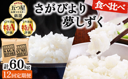 【12回定期便】白米食べ比べ さがびより5kg&夢しずく5kg