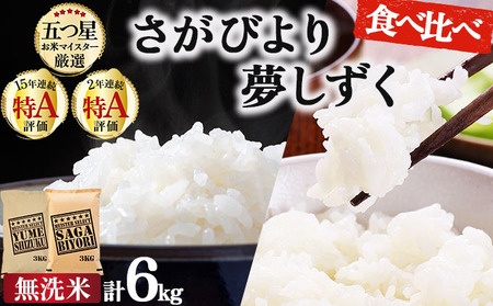 無洗米食べ比べ さがびより3kg&夢しずく3kg / 計6kg
