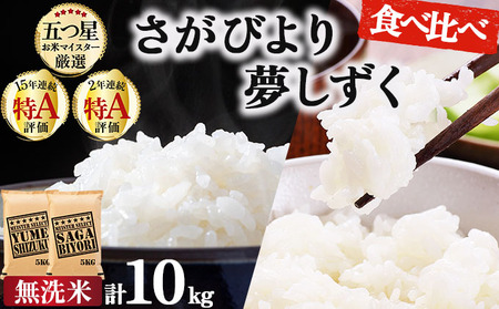 無洗米食べ比べ さがびより5kg&夢しずく5kg / 計10kg