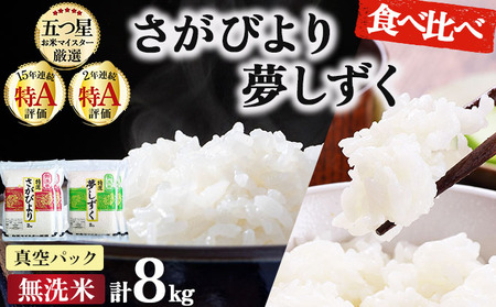 無洗米食べ比べ さがびより&夢しずく 8kg (真空パック)