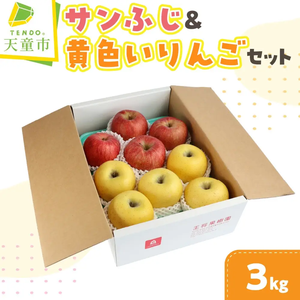 サンふじ ＆ 黄色い りんごセット シナノゴールドまたは王林 3kg