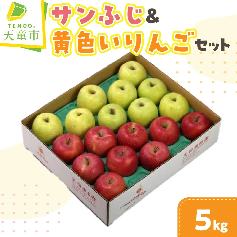 サンふじ ＆ 黄色い りんごセット シナノゴールドまたは王林 5kg