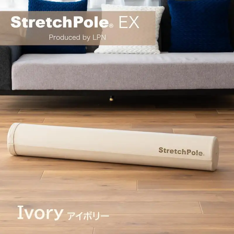【LPN社製】ストレッチポールEX アイボリー