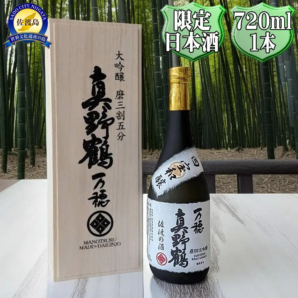 桐箱入り　真野鶴　大吟醸　万穂（まほ）720ml　1本　山田錦磨35