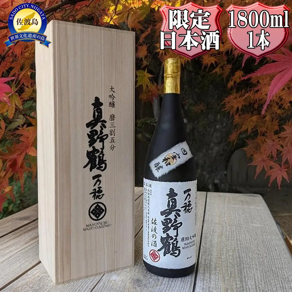 桐箱入り　真野鶴　大吟醸　万穂（まほ）1800ml　1本　山田錦磨35