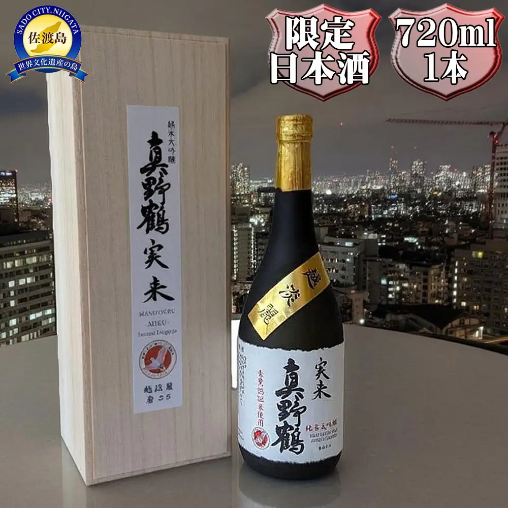 桐箱入り　真野鶴　純米大吟醸　実来（みく）720ml　1本　越淡麗100％