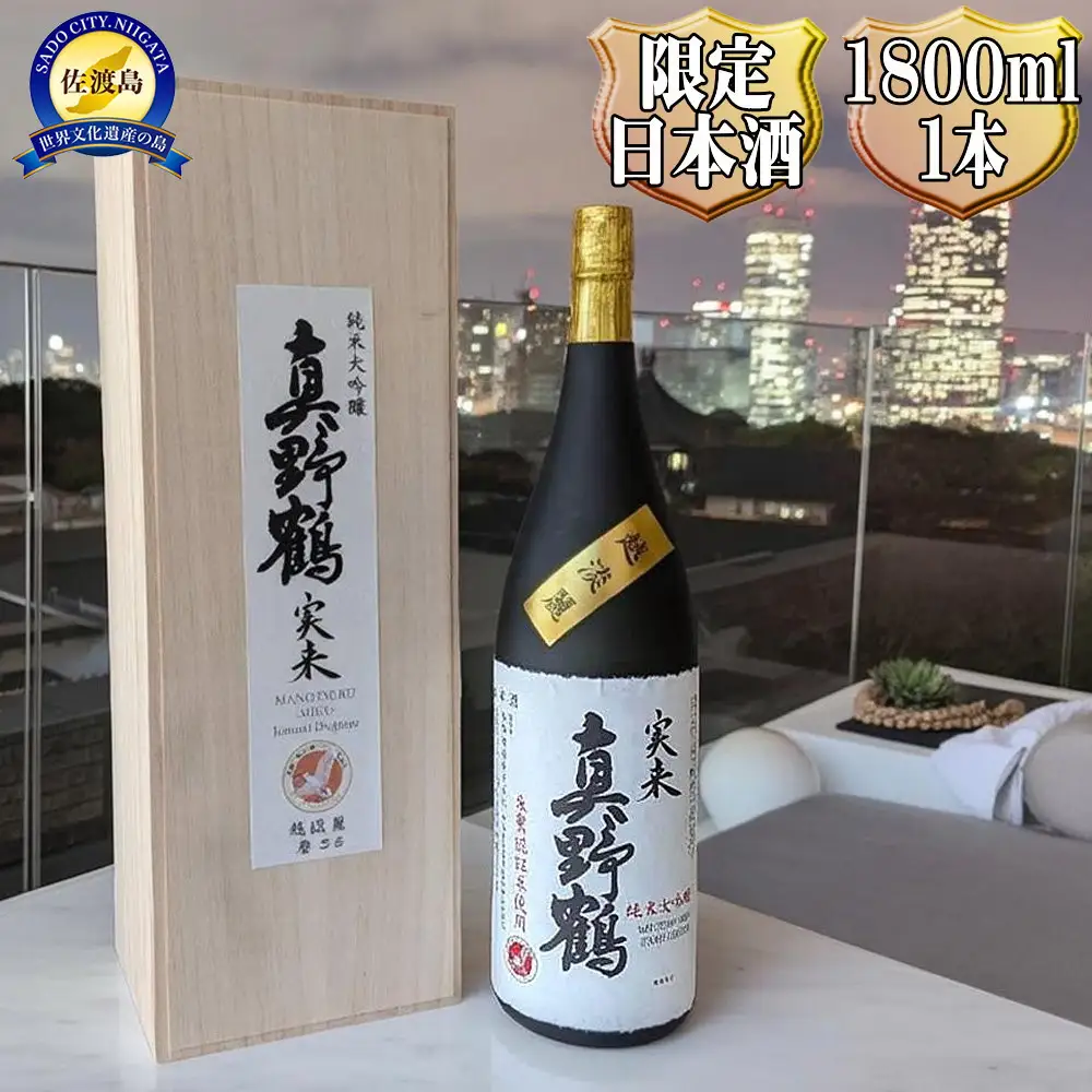 桐箱入り　真野鶴　純米大吟醸　実来（みく）1800ml　1本　越淡麗100％