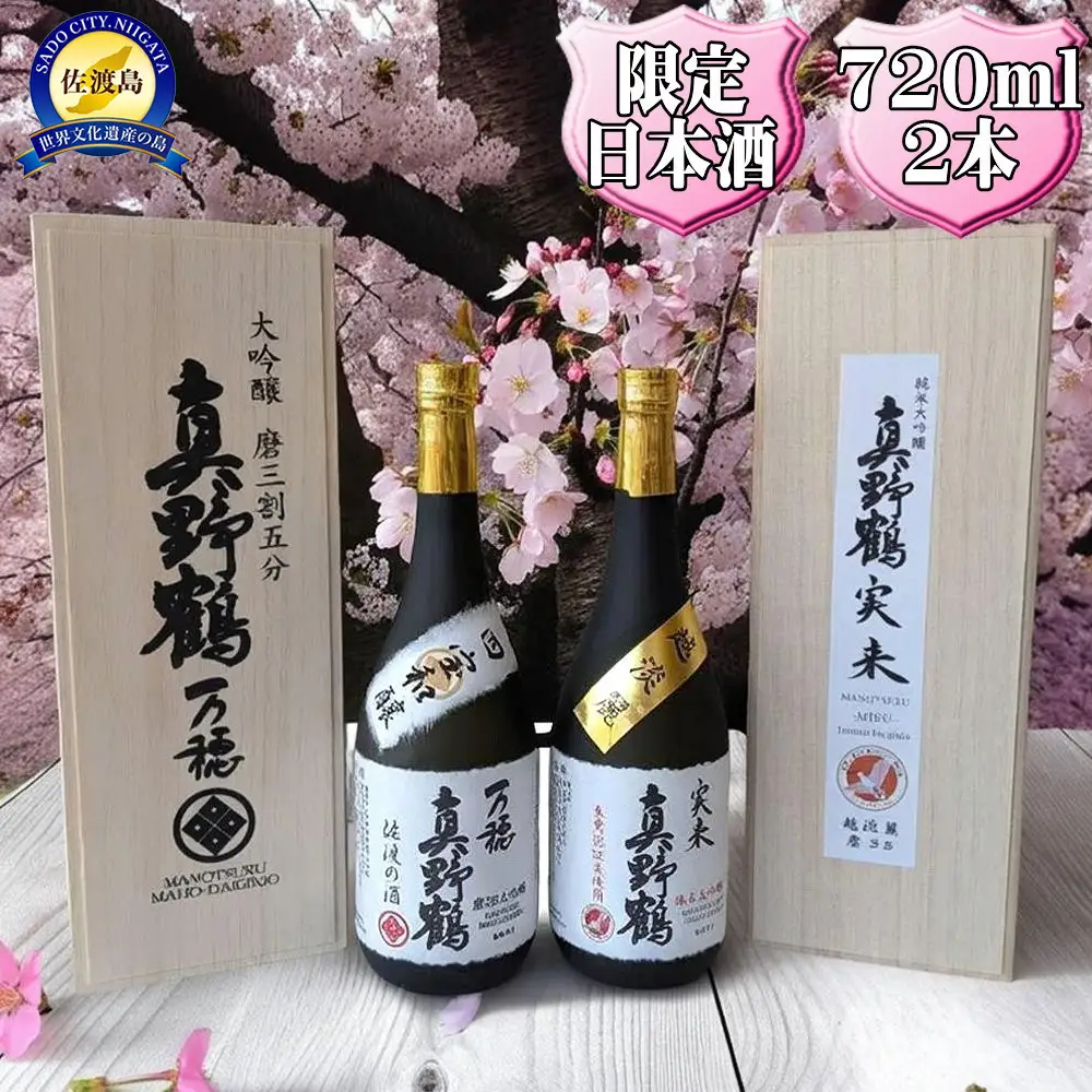 真野鶴　大吟醸　万穂（まほ）＋純米大吟醸　実来（みく）720ml　2本