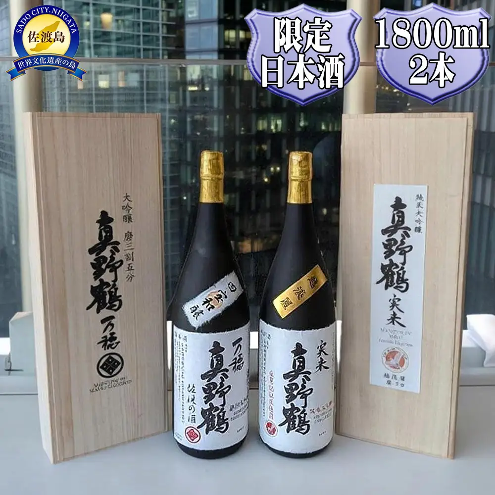 真野鶴　大吟醸　万穂（まほ）＋純米大吟醸　実来（みく）1800ml　2本