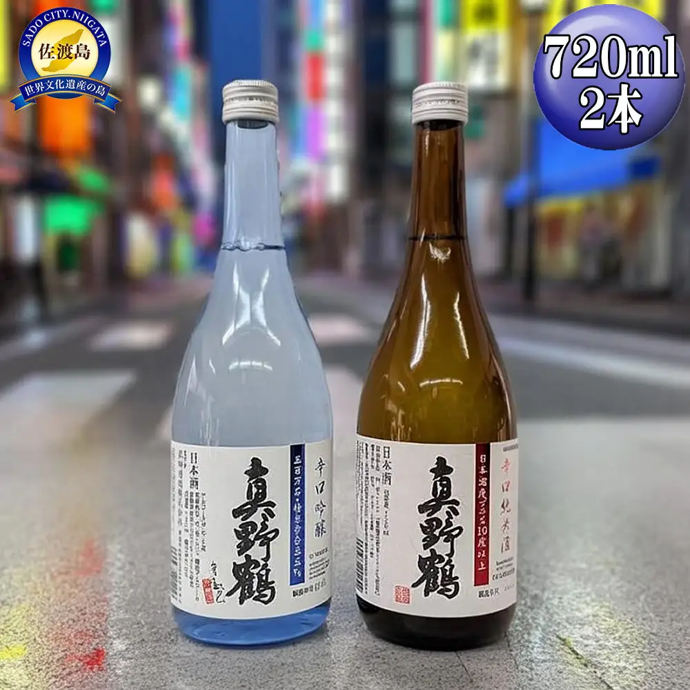 720ml　2本セット【真野鶴】辛口吟醸＋辛口純米酒　佐渡島の辛口飲み比べセット