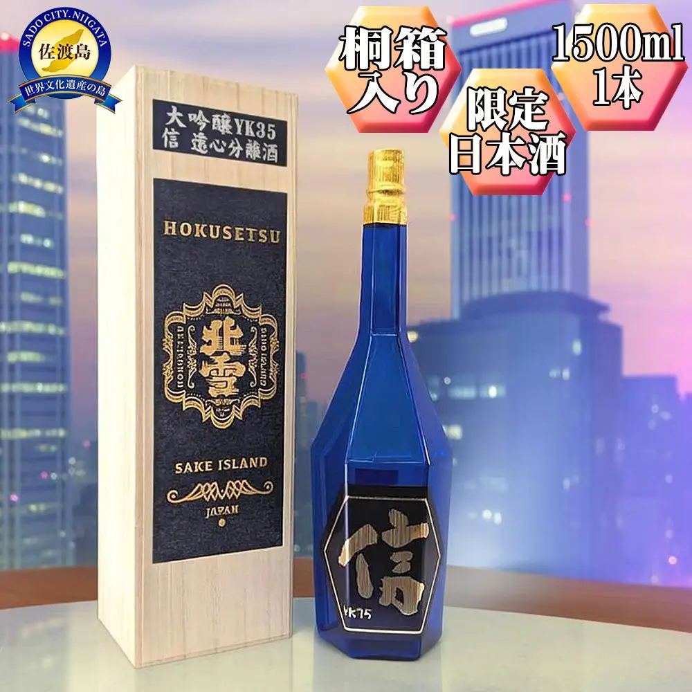 【北雪】大吟醸　YK35「信」1500ml　1本　高速遠心分離を使用