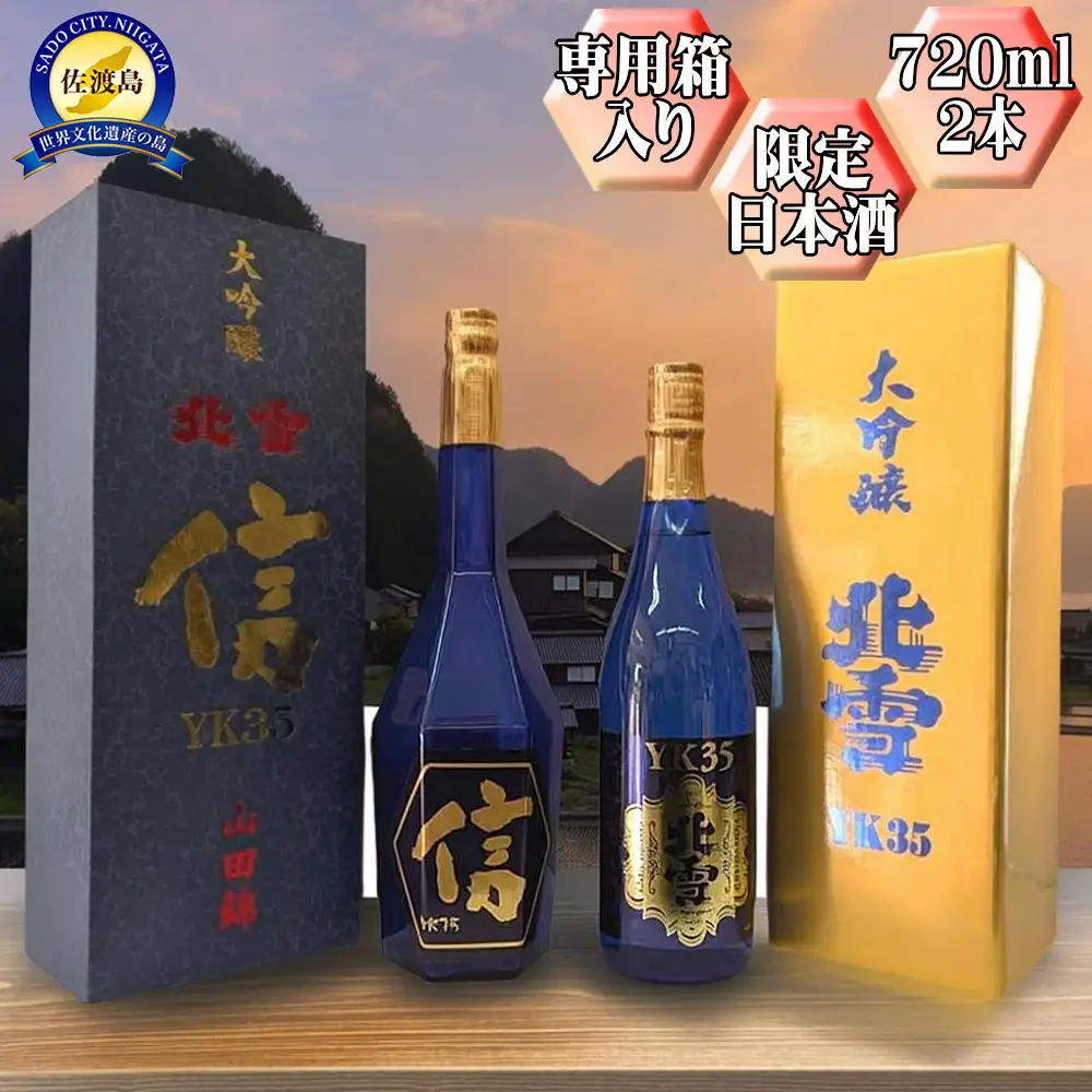720ml　2本セット【北雪】大吟醸　YK35「信」＋大吟醸　YK35