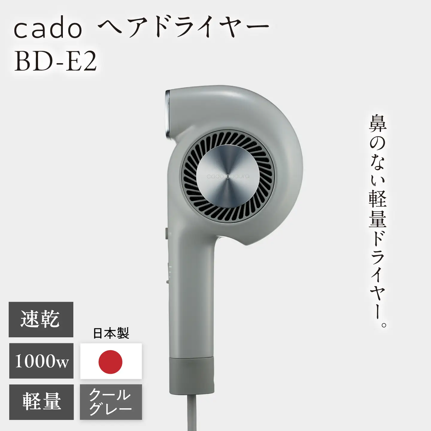 cado ヘアドライヤー BD-E2 クールグレー / 家電 国産 日本製 ドライヤー カドー [41ANAE022]