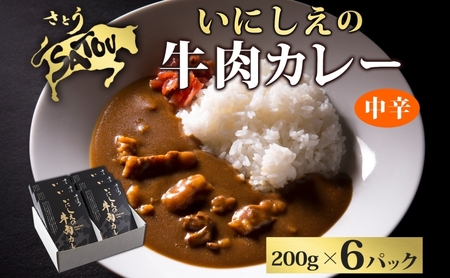  いにしえの牛肉カレー200g×6個入 中辛 いにしえの牛肉 国産 黒毛和牛 チャンピオン牛 惣菜 レトルトカレー レトルト まろやか コク 肉の甘み 旨み 濃厚 深み スパイス 薫 香り ランチ 夕飯 時短 ギフト 贈答品 自宅用 非常食 長期保存 防災 備蓄 