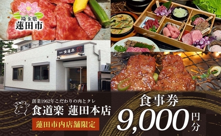[食道楽] 蓮田市内店舗限定 食事券 9000円分 1000円分×9枚 焼肉 黒毛和牛 A5 手作りタレ グルメ 食事 チケット 商品券 プレゼント ギフト 地域密着 埼玉県 蓮田市 