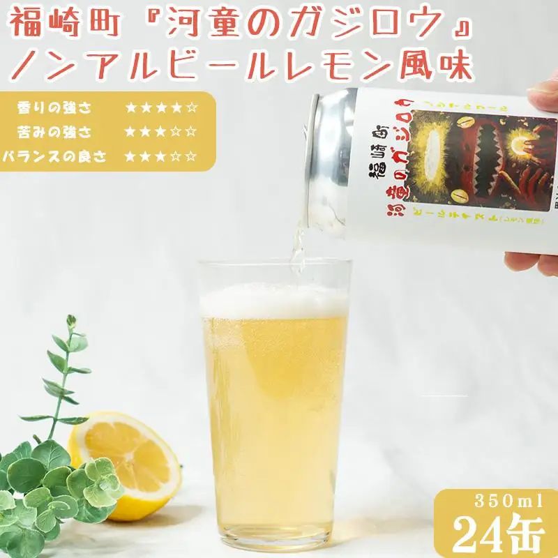福崎町 『河童のガジロウ』 ノンアルコール ビール レモン風味 缶350ml (24本入り)