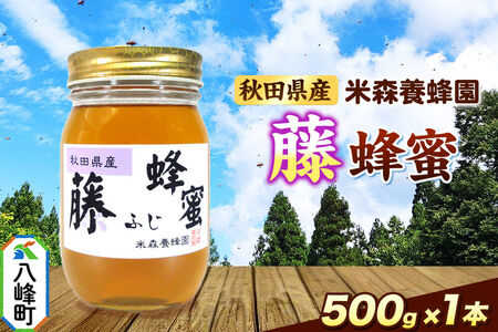 はちみつ 藤蜂蜜 国産 500g×1本 秋田県産100％ 秋田白神の天然蜂蜜 米森養蜂園 [はちみつ 天然 藤蜂蜜 500g1本 蜂蜜 国産 ハチミツ ハニー 養蜂 白神山地 自然 花の香 希少 稀少]