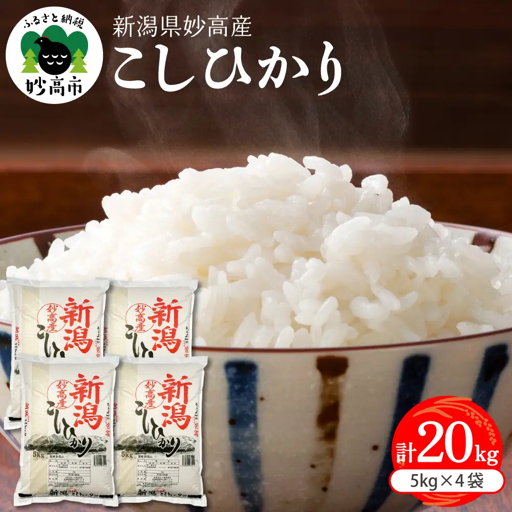【2026年7月上旬発送】新潟県妙高産コシヒカリ20kg※沖縄県・離島配送不可
