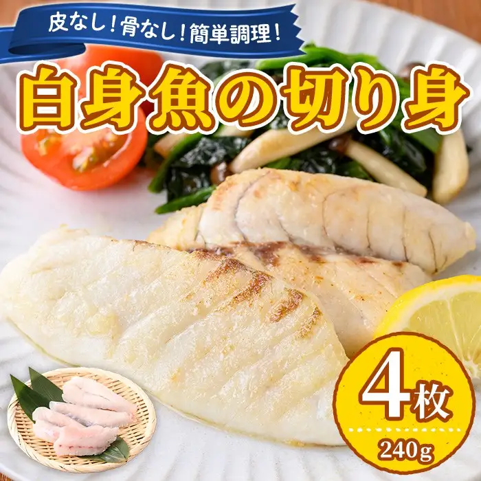 【0065604a】東串良町近海で獲れた白身魚の切り身(4枚・計240g以上) 魚 切り身 白身魚 切身 料理 おかず ご飯 天ぷら フライ ソテー ムニエル 鍋 骨なし 皮なし 【プリモピアット】