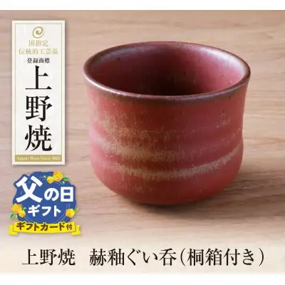 Y28-32R02 【父の日】上野焼 赫釉ぐい呑(桐箱付き)