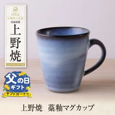 Y28-44R02 【父の日】上野焼 藁釉マグカップ