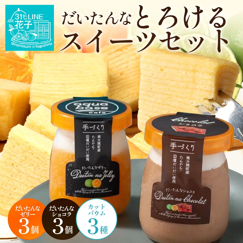 だいたんな！とろけるスイーツセット& カットバウムセット（だいたんな詰め合わせ６個＋バウムクーヘン・カットバウム3種×1セット）SH-14| たんかん タンカン ソース ムース チョコレートムース ショコラ 辺塚だいだい ゼリー スイーツ プリン バームクーヘン バウムクーヘン スイーツ ケーキ 焼き菓子 洋菓子 鹿児島県 南大隅町 31℃LINE花子