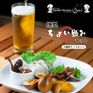 燻製ちょい飲みセット(5種盛り×2セット)《ガーデンテラスキミ》燻製 おつまみ 詰め合わせ セット 個包装 お酒 A037-04