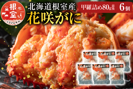【北海道根室産】花咲がに甲羅詰め6個 C-54003